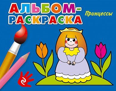 Принцессы