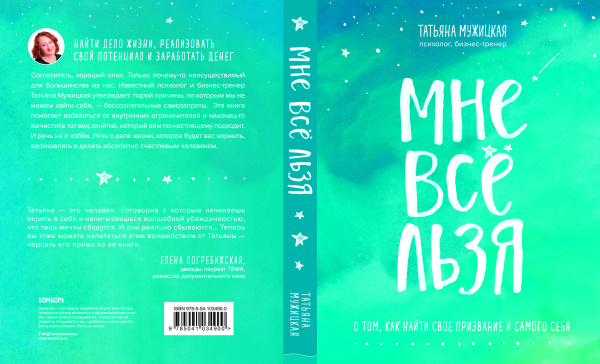 Мне все льзя. О том, как найти свое призвание и самого себя