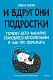 И вдруг они — подростки. Почему дети внезапно становятся непонятными и как это пережить