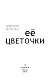 Ее цветочки