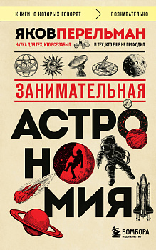 Занимательная астрономия (покет) Занимательная астрономия (покет)