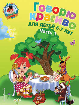 Говорю красиво: для детей 6-7 лет. Ч. 1 Говорю красиво: для детей 6-7 лет. Ч. 1