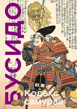Кодекс самурая. Хагакурэ Бусидо. Книга Пяти Колец. Коллекционное издание (уникальная технология с эффектом закрашенного обреза) Кодекс самурая. Хагакурэ Бусидо. Книга Пяти Колец. Коллекционное издание (уникальная технология с эффектом закрашенного обреза)
