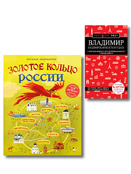 Комлект из 2-х книг Золотое кольцо России для детей (от 8 до 10 лет) и путеводитель Владимир. Владимирская область и Суздаль