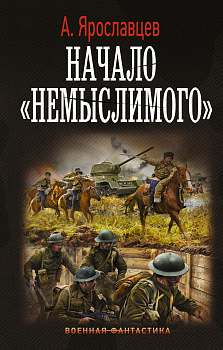 Начало "Немыслимого" Начало "Немыслимого"