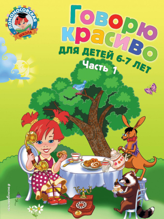 Говорю красиво: для детей 6-7 лет. Ч. 1