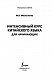 Интенсивный курс китайского языка для начинающих