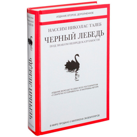 Черный лебедь. Под знаком непредсказуемости (2-е изд., доп.)