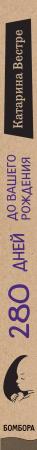 280 дней до вашего рождения. Репортаж о том, что вы забыли, находясь в эпицентре событий 280 дней до вашего рождения. Репортаж о том, что вы забыли, находясь в эпицентре событий