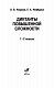 Диктанты повышенной сложности. 1 - 2 классы