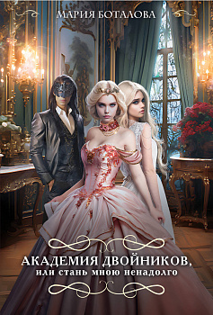 Академия двойников, или Стань мною ненадолго