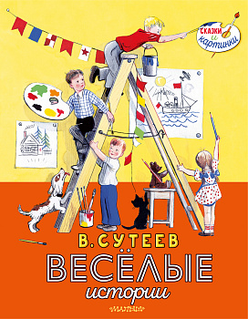 В. Сутеев. Весёлые истории В. Сутеев. Весёлые истории