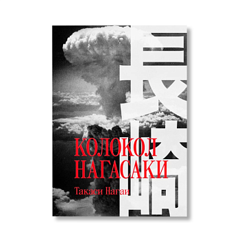 Колокол Нагасаки