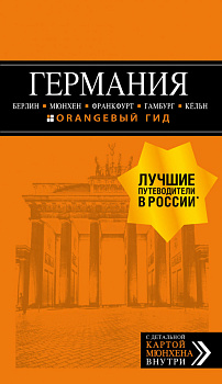 ГЕРМАНИЯ: Берлин, Мюнхен, Франкфурт, Гамбург, Кельн. 5-е изд. испр. и доп.
