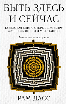 Быть здесь и сейчас. Культовая книга, открывшая миру мудрость Индии и медитацию (Большой формат) Быть здесь и сейчас. Культовая книга, открывшая миру мудрость Индии и медитацию (Большой формат)