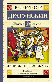 Денискины рассказы Денискины рассказы