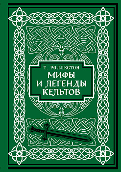 Мифы и легенды кельтов. Коллекционное издание (переплет под натуральную кожу, обрез с орнаментом, два вида тиснения)