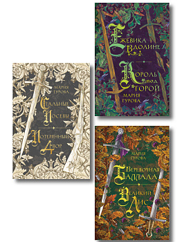 Комплект из 3 книг: Ежевика в долине. Король под горой + Веревочная баллада. Великий Лис + Стальные посевы. Потерянный двор