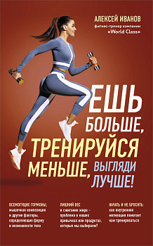 Ешь больше, тренируйся меньше, выгляди лучше! (новое оформление)
