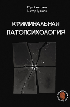 Криминальная патопсихология Криминальная патопсихология