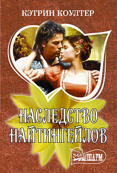 Наследство Найтингейлов