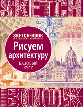 Sketchbook с уроками внутри. Рисуем архитектуру