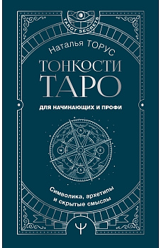 Тонкости Таро. Символика, архетипы и скрытые смыслы