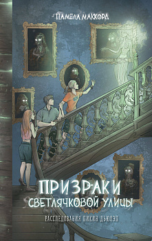 Призраки Светлячковой улицы (#2) Призраки Светлячковой улицы (#2)