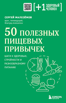 50 полезных пищевых привычек