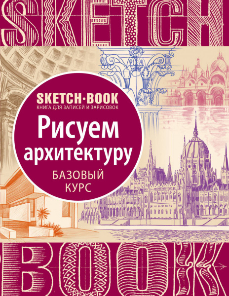Sketchbook с уроками внутри. Рисуем архитектуру