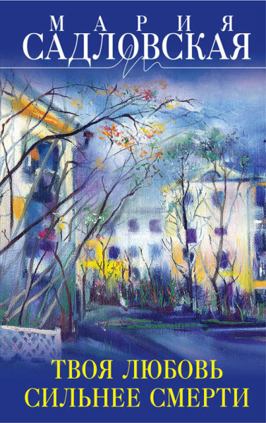 Твоя любовь сильнее смерти