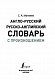 Англо-русский русско-английский словарь с произношением