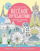 Весёлое путешествие. Собираем бумажные города
