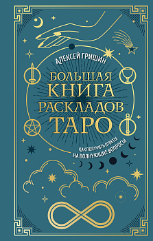 Большая книга раскладов Таро. Как получить ответы на волнующие вопросы Большая книга раскладов Таро. Как получить ответы на волнующие вопросы