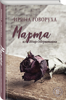 Марта из Идар-Оберштайна