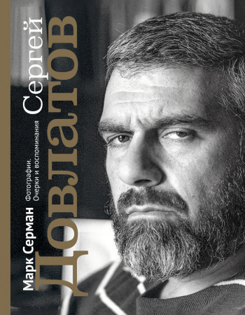 Сергей Довлатов. Фотографии. Очерки и воспоминания Сергей Довлатов. Фотографии. Очерки и воспоминания