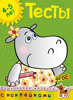 Тесты. 4-5 лет