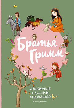 Братья Гримм. Любимые сказки малышей (ил. Л. Лаубер)