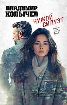 Чужой силуэт Чужой силуэт