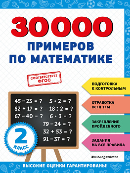 30000 примеров по математике: 2 класс 30000 примеров по математике: 2 класс