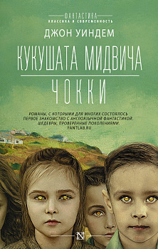 Кукушата Мидвича. Чокки