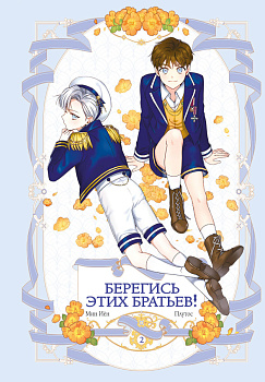 Берегись этих братьев! Том 2