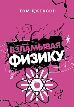 Взламывая физику Взламывая физику