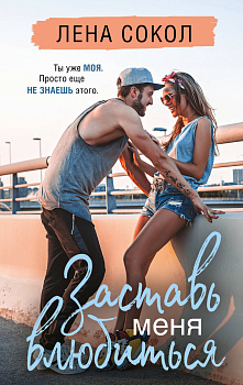 Заставь меня влюбиться (новая глава) Заставь меня влюбиться (новая глава)