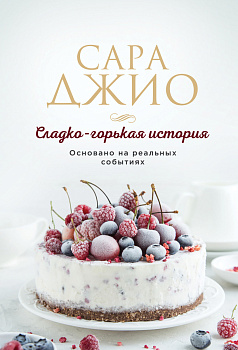 Сладко-горькая история Сладко-горькая история