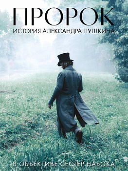 Артбук "Пророк. История Александра Пушкина в объективе сестер Набока" Артбук "Пророк. История Александра Пушкина в объективе сестер Набока"