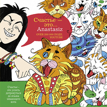 Счастье - это... Anastasiz