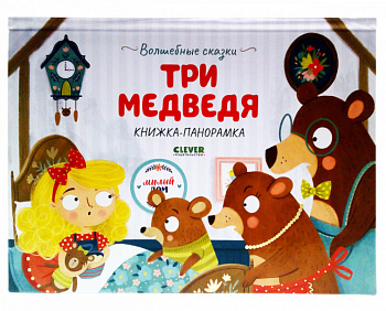 Волшебные сказки. Три медведя. Книжка-панорамка