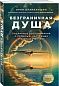 Безграничная душа. Подлинные воспоминания о прошлых, настоящих и будущих жизнях