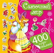 Сказочный мир